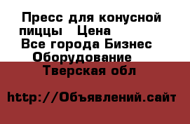 Пресс для конусной пиццы › Цена ­ 30 000 - Все города Бизнес » Оборудование   . Тверская обл.